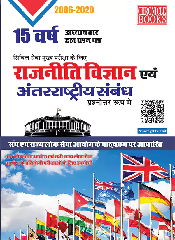 15 वर्ष यूपीएससी सिविल सेवा (मुख्य) परीक्षा हल प्रश्न पत्र राजनीति विज्ञान एवं अंतर्राष्ट्रीय संबंध (प्रश्नोत्तर रूप में) 2021